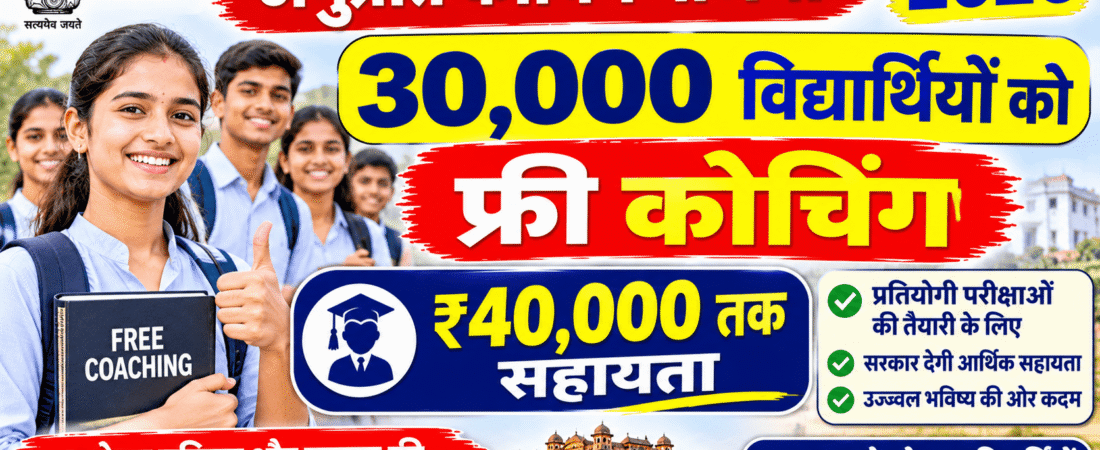 Anuprati Coaching Yojana 2026: 30,000 विद्यार्थियों को फ्री कोचिंग, ₹40,000 तक सहायता, आवेदन 5 नवंबर तक