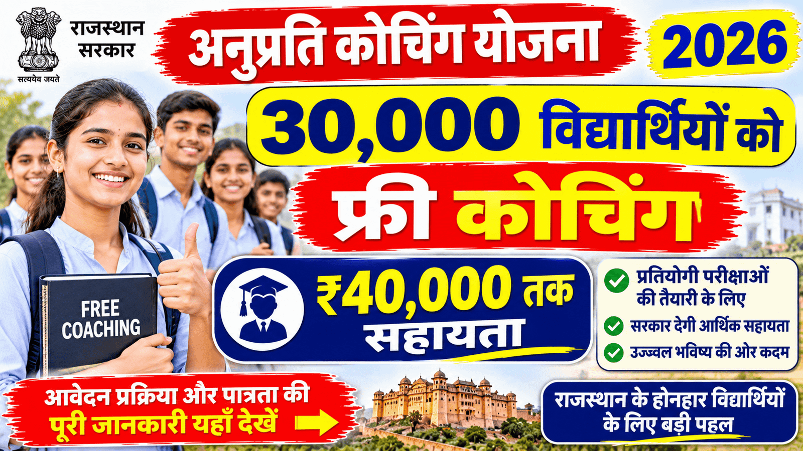 Anuprati Coaching Yojana 2026: 30,000 विद्यार्थियों को फ्री कोचिंग, ₹40,000 तक सहायता, आवेदन 5 नवंबर तक